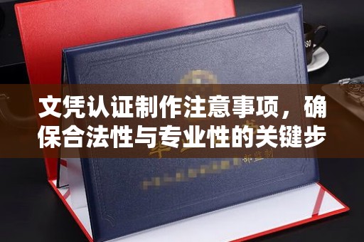 青山文凭认证制作注意事项，确保合法性与专业性的关键步骤