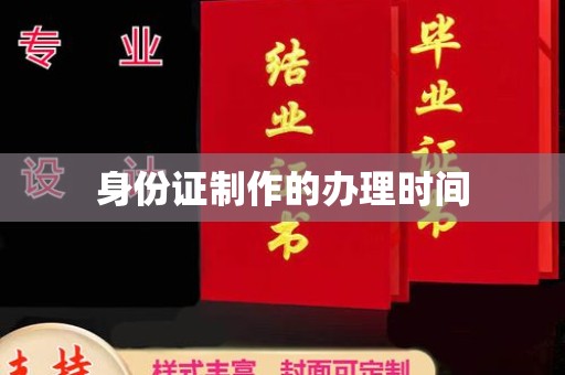 青山身份证制作的办理时间