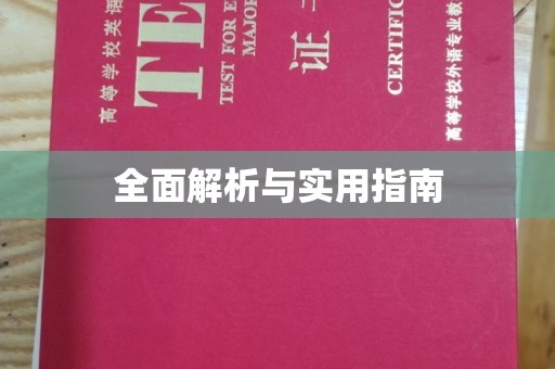 青山全面解析与实用指南