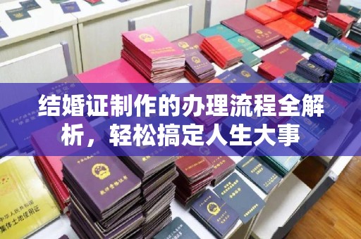 青山结婚证制作的办理流程全解析，轻松搞定人生大事