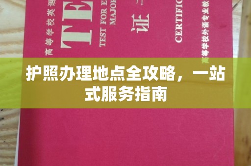 青山护照办理地点全攻略，一站式服务指南