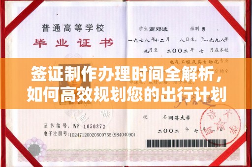 青山签证制作办理时间全解析，如何高效规划您的出行计划