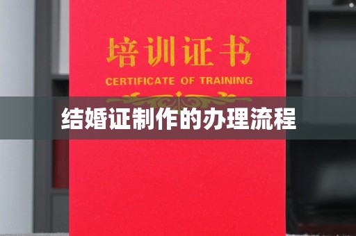 青山结婚证制作的办理流程