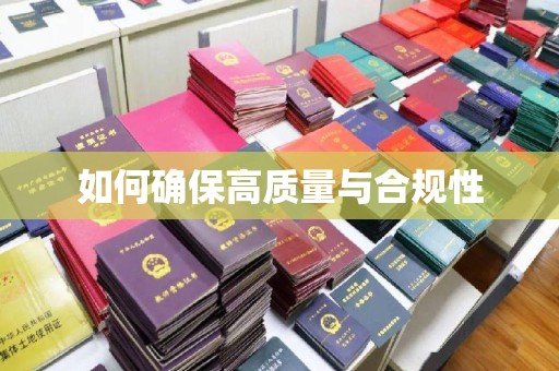 青山如何确保高质量与合规性