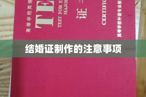青山结婚证制作的注意事项