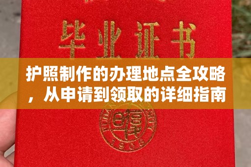 青山护照制作的办理地点全攻略，从申请到领取的详细指南