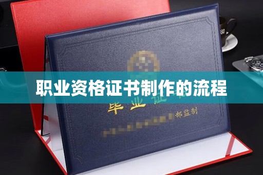 青山职业资格证书制作的流程