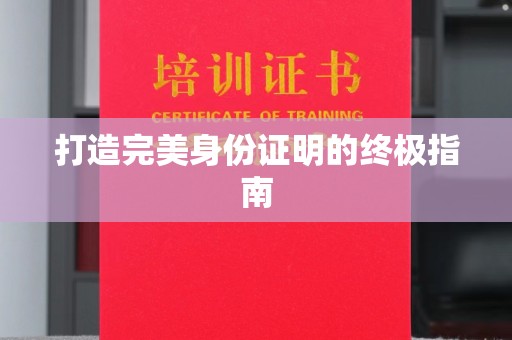 青山打造完美身份证明的终极指南