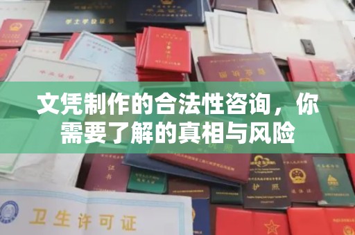 青山文凭制作的合法性咨询，你需要了解的真相与风险
