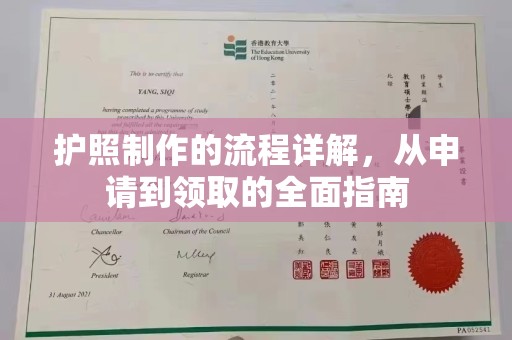 青山护照制作的流程详解，从申请到领取的全面指南