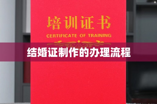 青山结婚证制作的办理流程