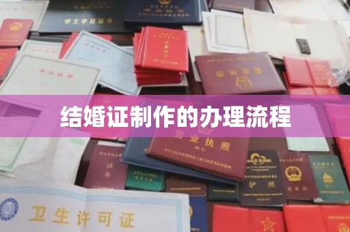 青山结婚证制作的办理流程