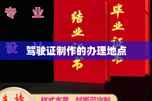 青山驾驶证制作的办理地点