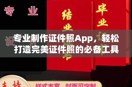 青山专业制作证件照App，轻松打造完美证件照的必备工具
