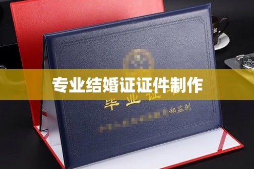 青山专业结婚证证件制作