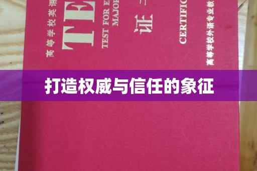 青山打造权威与信任的象征