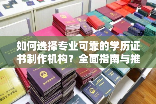 青山如何选择专业可靠的学历证书制作机构？全面指南与推荐