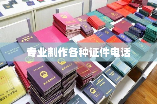 青山专业制作各种证件电话