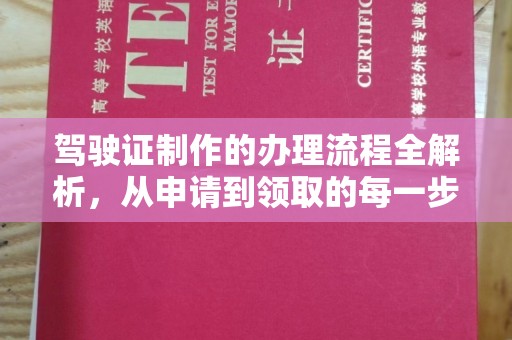 青山驾驶证制作的办理流程全解析，从申请到领取的每一步