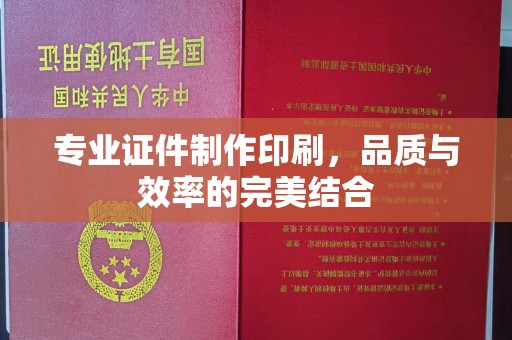青山专业证件制作印刷，品质与效率的完美结合