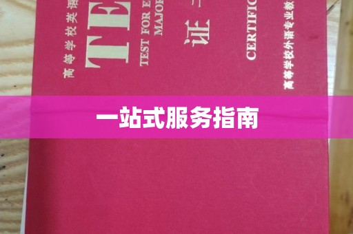 青山一站式服务指南