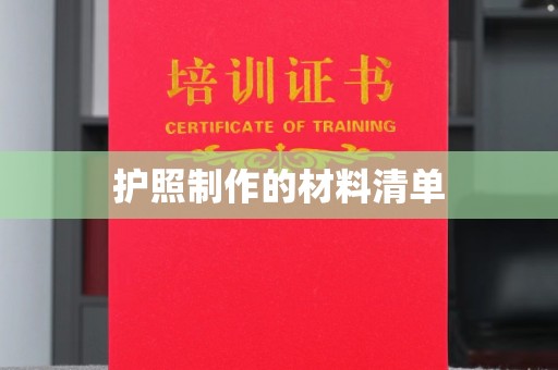 青山护照制作的材料清单