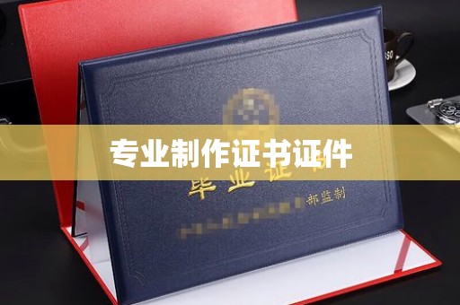 青山专业制作证书证件