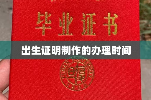青山出生证明制作的办理时间