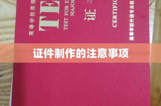 青山证件制作的注意事项