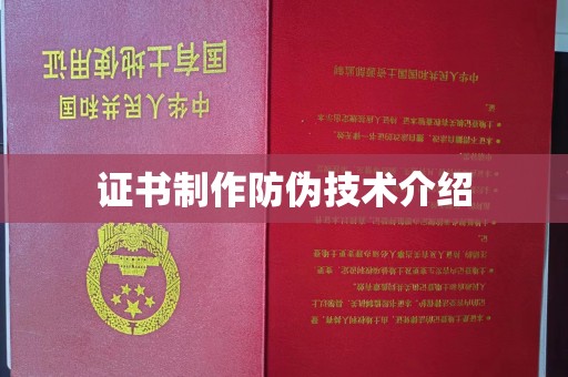 青山证书制作防伪技术介绍