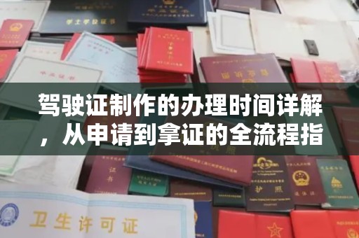 青山驾驶证制作的办理时间详解，从申请到拿证的全流程指南