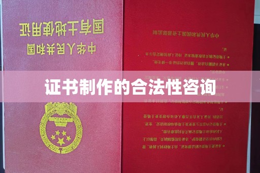 青山证书制作的合法性咨询