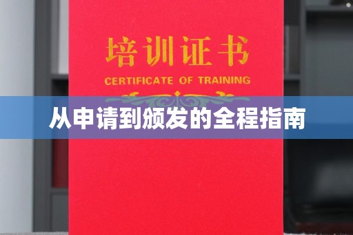 青山从申请到颁发的全程指南
