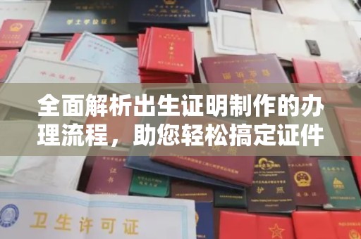 青山全面解析出生证明制作的办理流程，助您轻松搞定证件办理