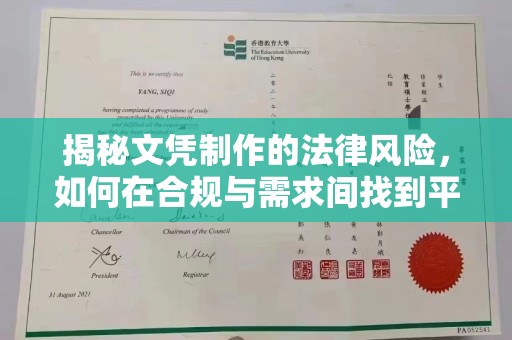 青山揭秘文凭制作的法律风险，如何在合规与需求间找到平衡？