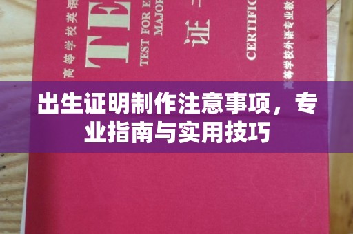 青山出生证明制作注意事项，专业指南与实用技巧