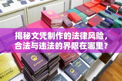 青山揭秘文凭制作的法律风险，合法与违法的界限在哪里？