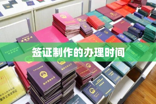 青山签证制作的办理时间