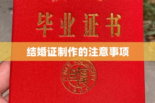 青山结婚证制作的注意事项