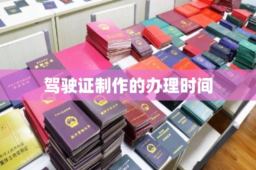 青山驾驶证制作的办理时间