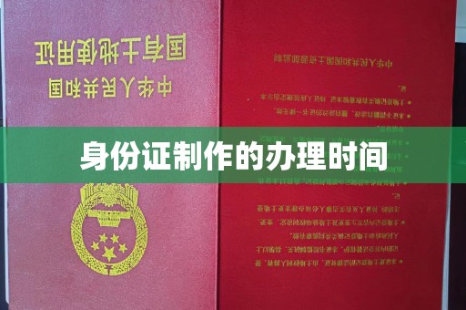 青山身份证制作的办理时间