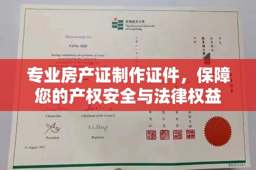 青山专业房产证制作证件，保障您的产权安全与法律权益