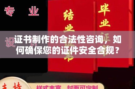 青山证书制作的合法性咨询，如何确保您的证件安全合规？