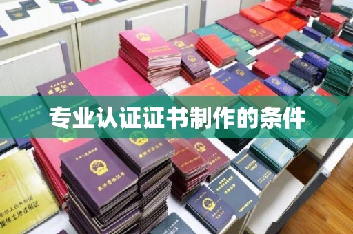 青山专业认证证书制作的条件