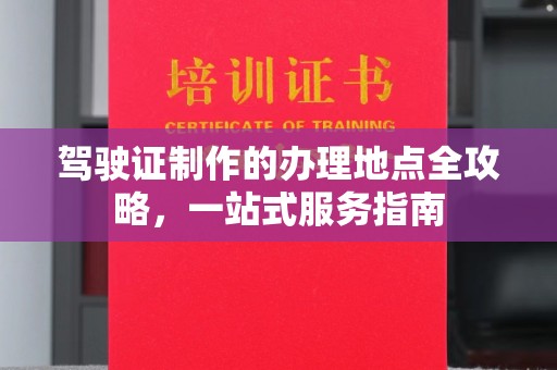 青山驾驶证制作的办理地点全攻略，一站式服务指南