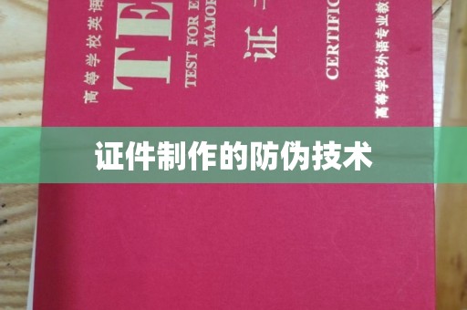 青山证件制作的防伪技术
