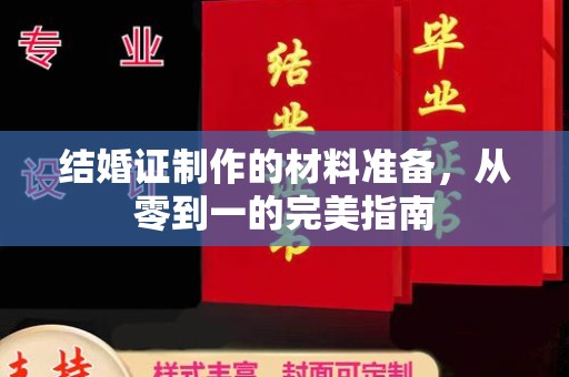 青山结婚证制作的材料准备，从零到一的完美指南