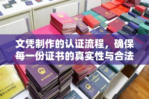 青山文凭制作的认证流程，确保每一份证书的真实性与合法性