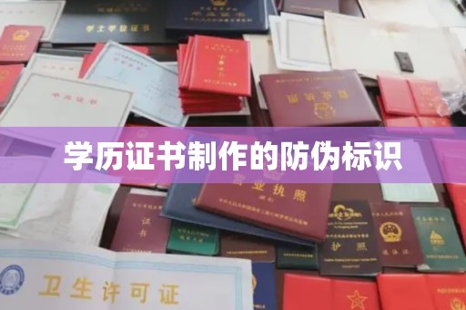 青山学历证书制作的防伪标识