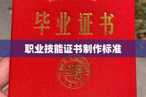 青山职业技能证书制作标准